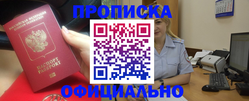 прописка законно в Волжске