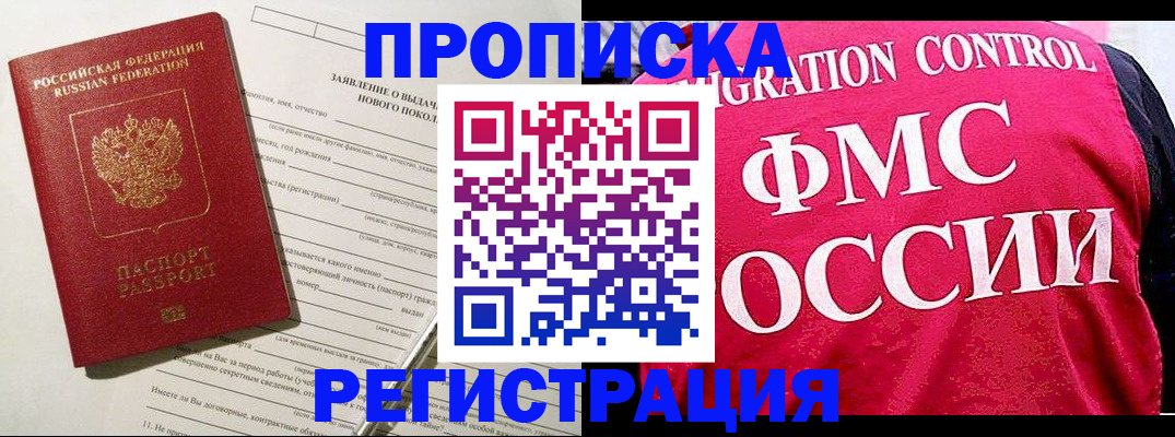 прописка для работы в Волжске